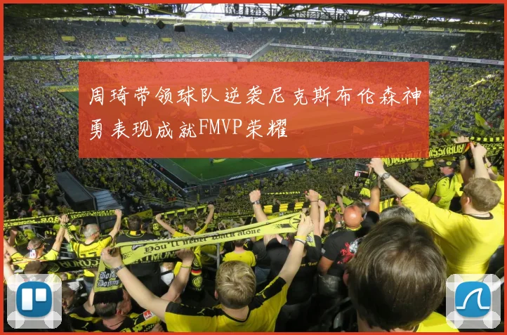 周琦带领球队逆袭尼克斯布伦森神勇表现成就FMVP荣耀