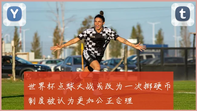 世界杯点球大战或改为一次掷硬币制度被认为更加公正合理