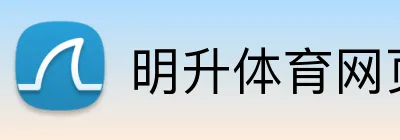明升体育网页版 Logo